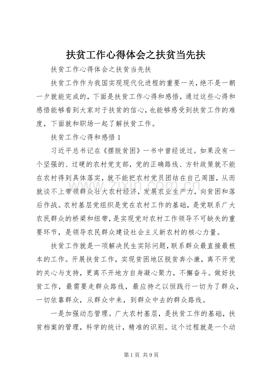 扶贫工作心得体会之扶贫当先扶.docx_第1页