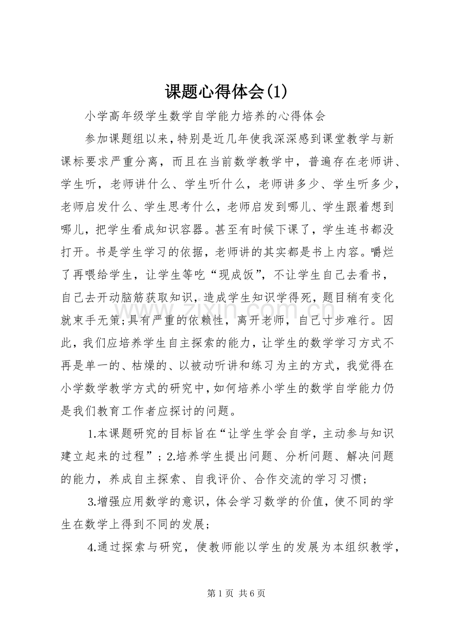 课题心得体会(1).docx_第1页