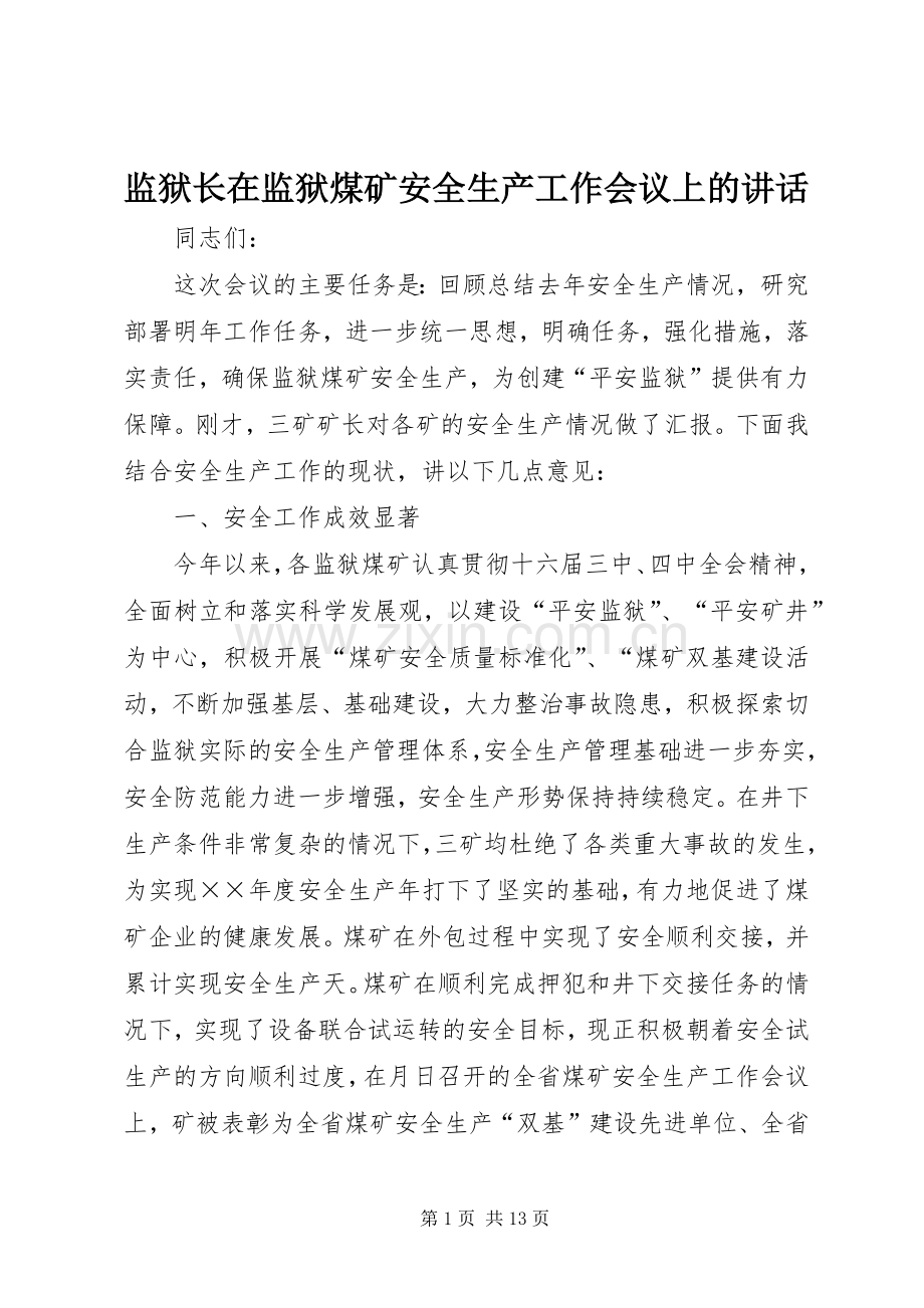 监狱长在监狱煤矿安全生产工作会议上的讲话.docx_第1页
