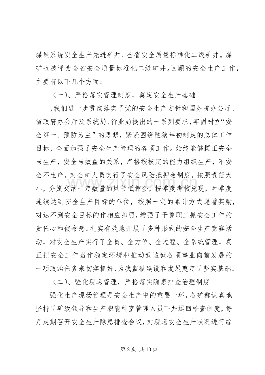 监狱长在监狱煤矿安全生产工作会议上的讲话.docx_第2页