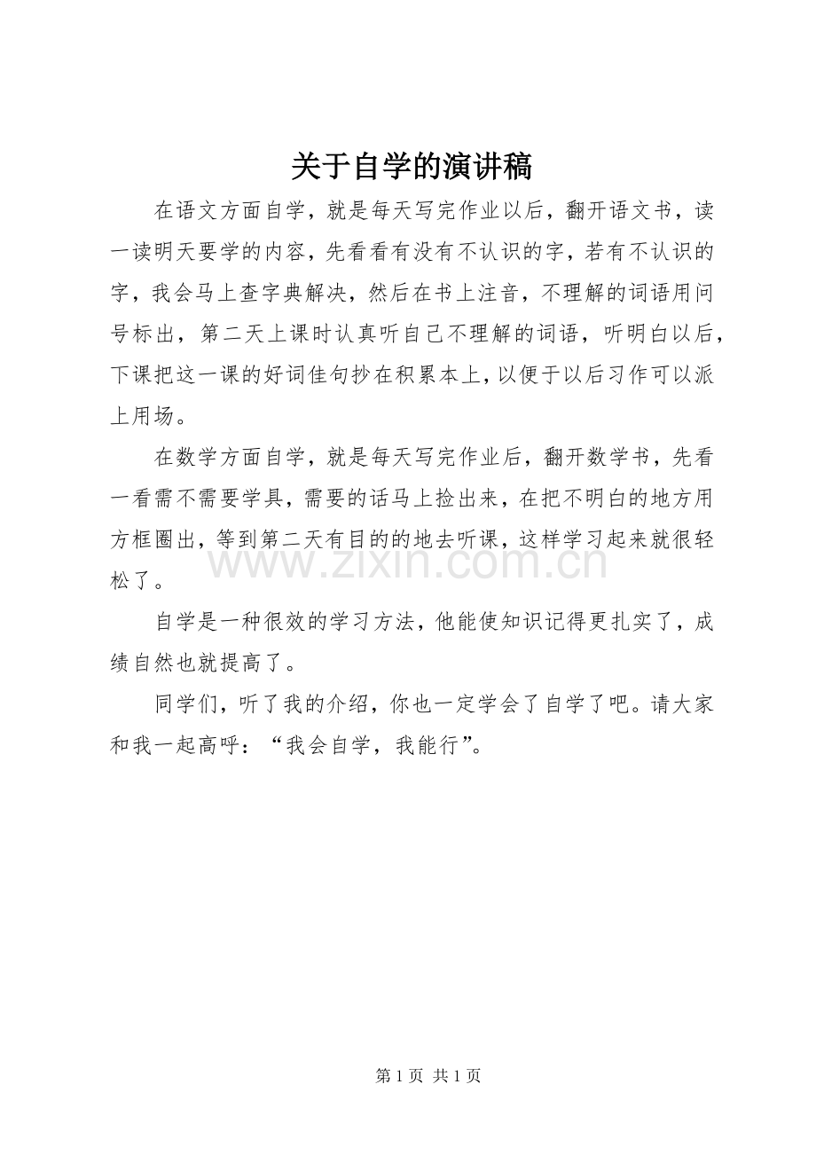 关于自学的演讲稿.docx_第1页