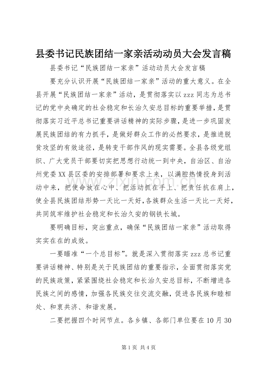 县委书记民族团结一家亲活动动员大会发言稿.docx_第1页