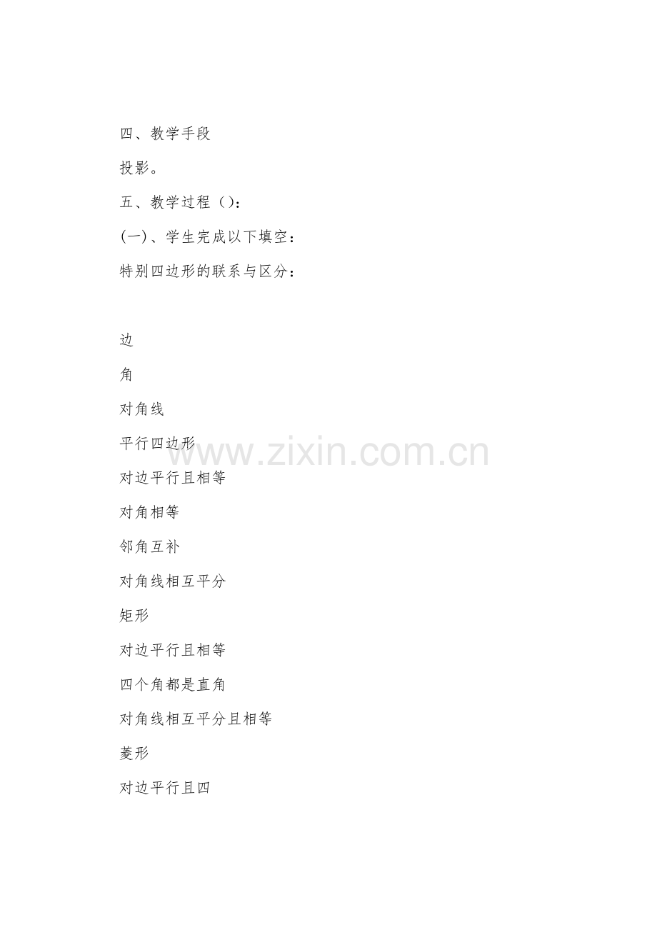 数学教案-九年级平行四边形回顾与思考.docx_第2页