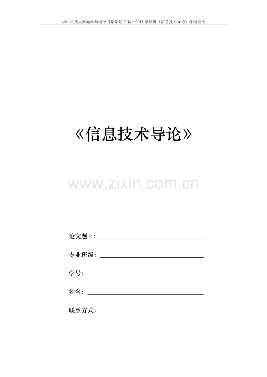 信息技术论文导论格式及要求.doc_第1页