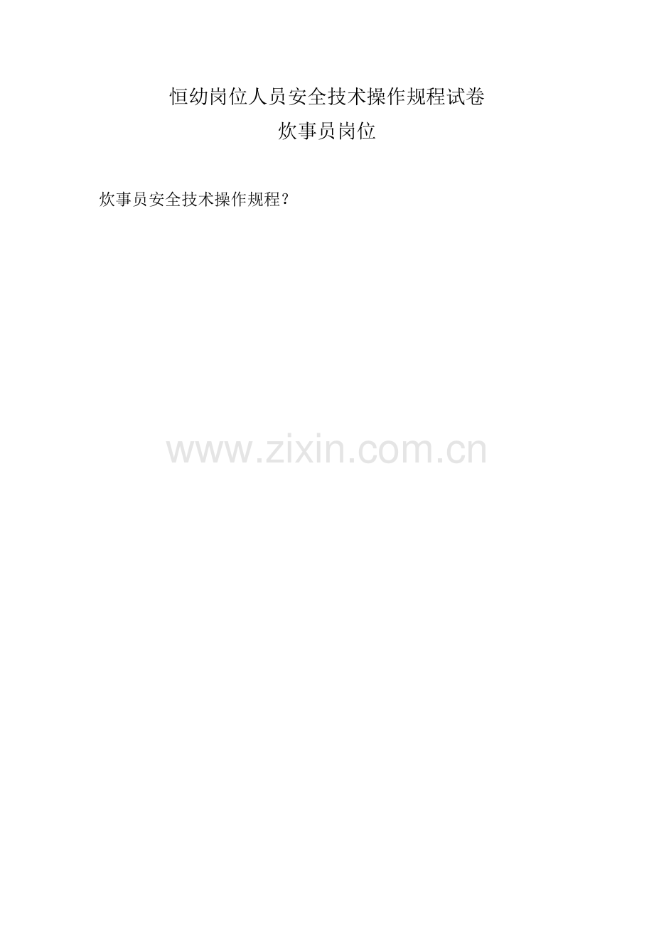 炊事员试卷.doc_第1页