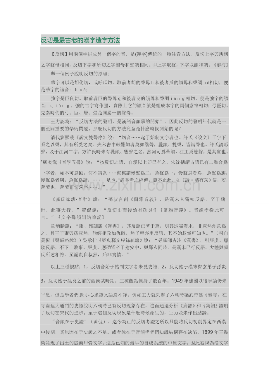 反切是最古老的汉字造字方法.doc_第1页