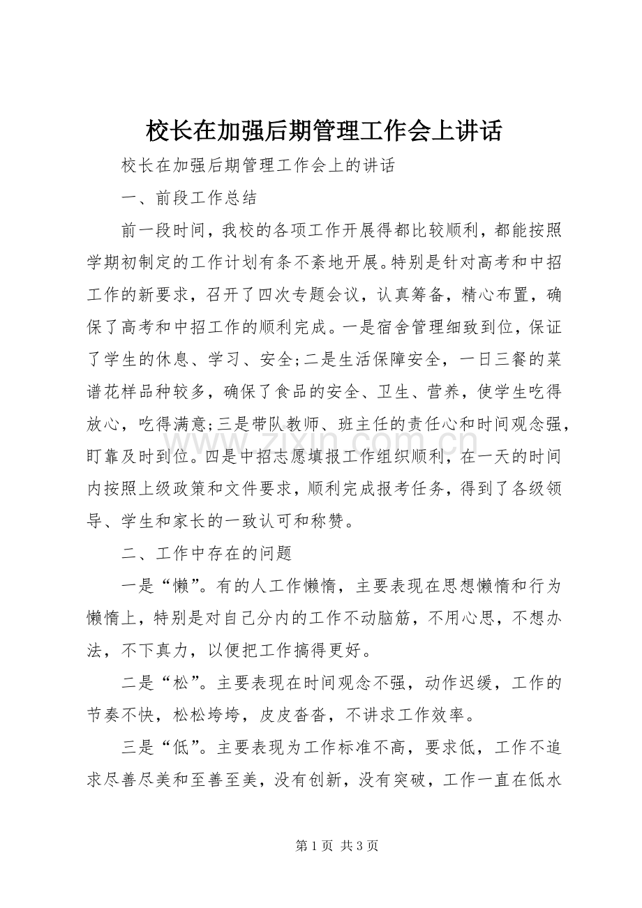 校长在加强后期管理工作会上讲话.docx_第1页