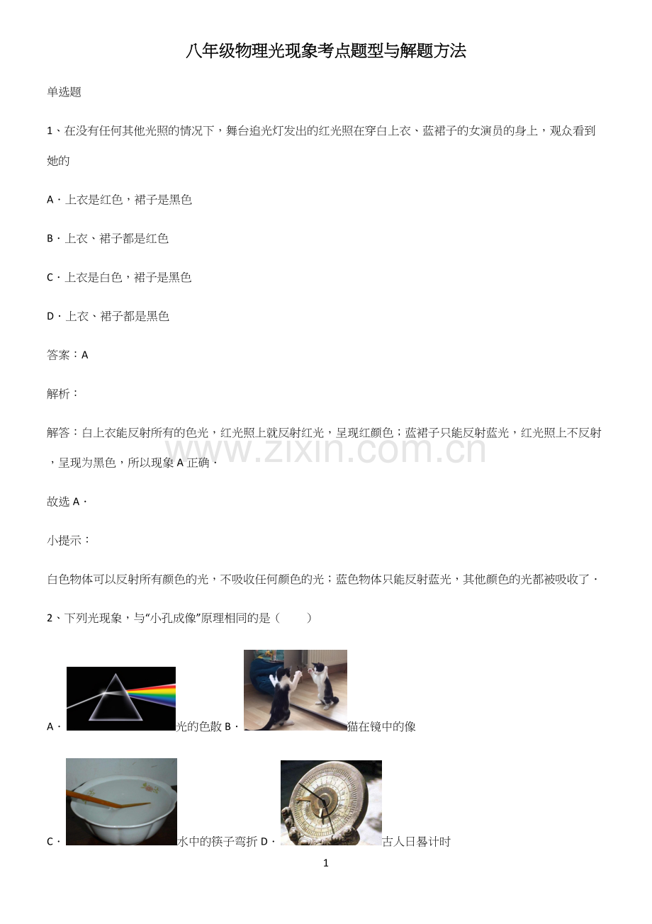 八年级物理光现象考点题型与解题方法.docx_第1页
