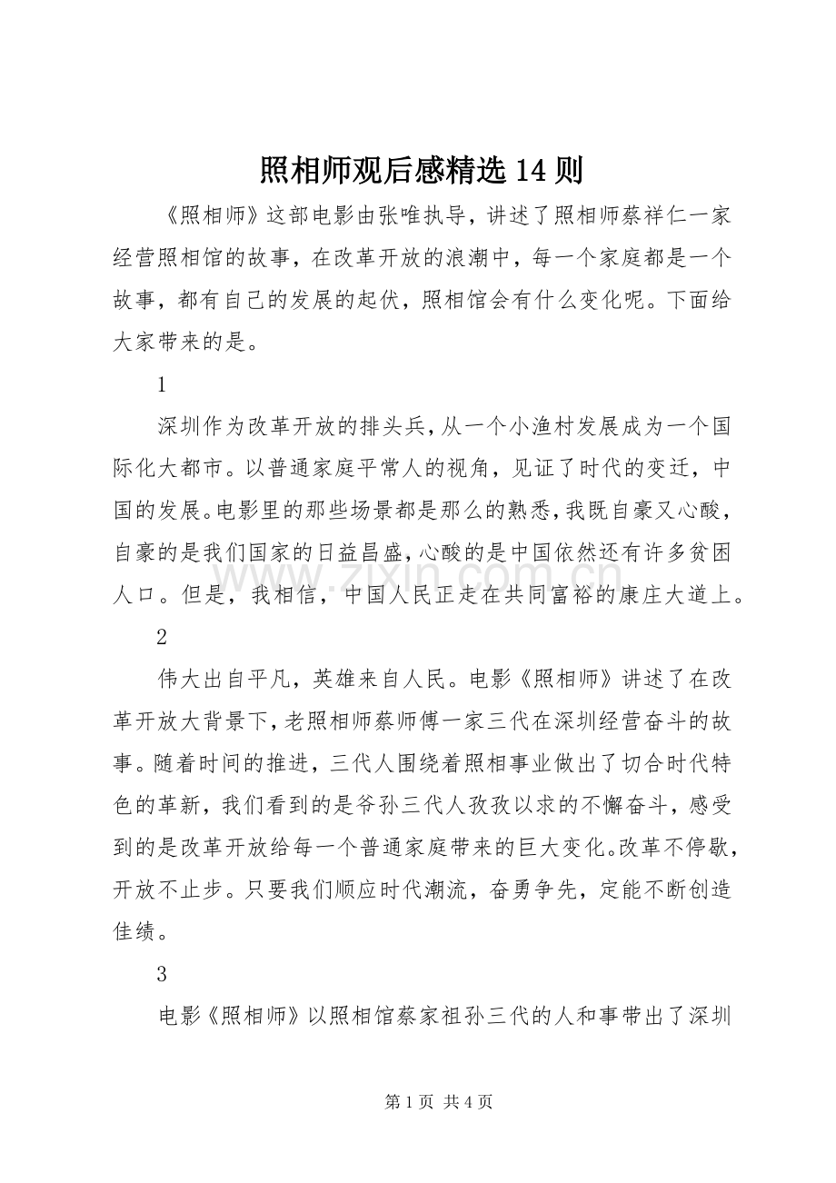 照相师观后感14则.docx_第1页