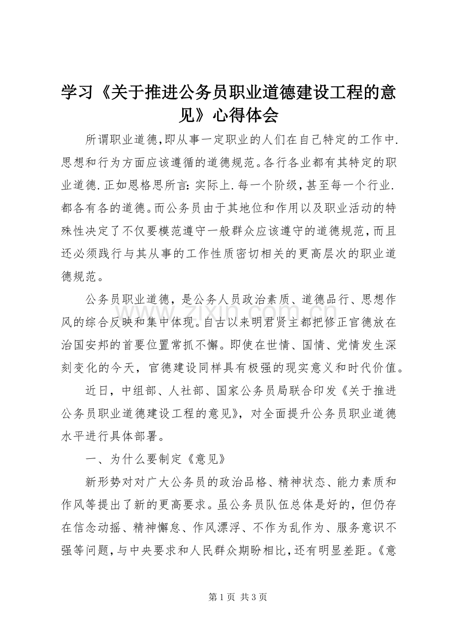 学习《关于推进公务员职业道德建设工程的意见》心得体会.docx_第1页