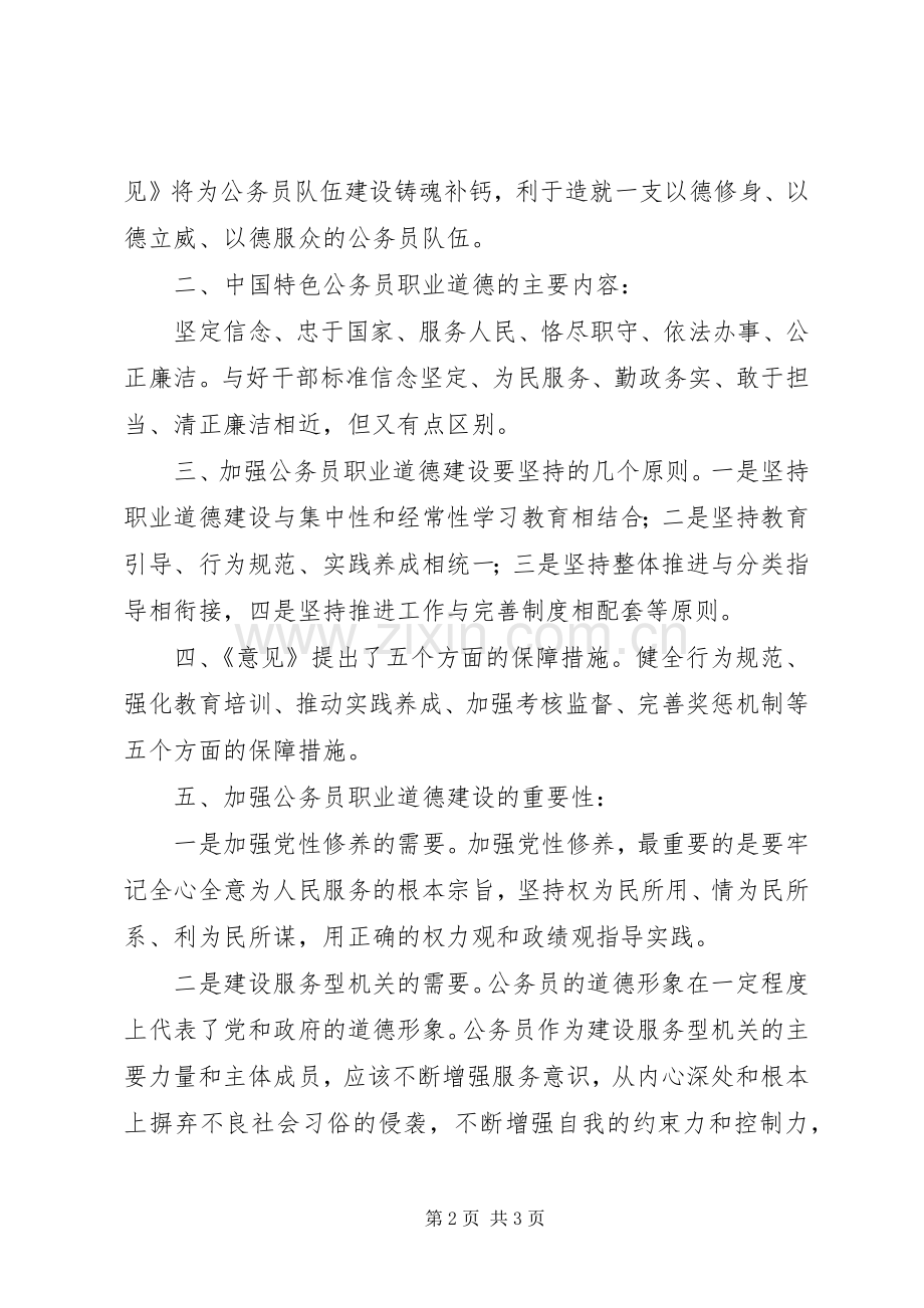 学习《关于推进公务员职业道德建设工程的意见》心得体会.docx_第2页