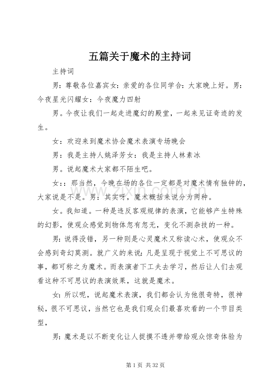 五篇关于魔术的主持词.docx_第1页