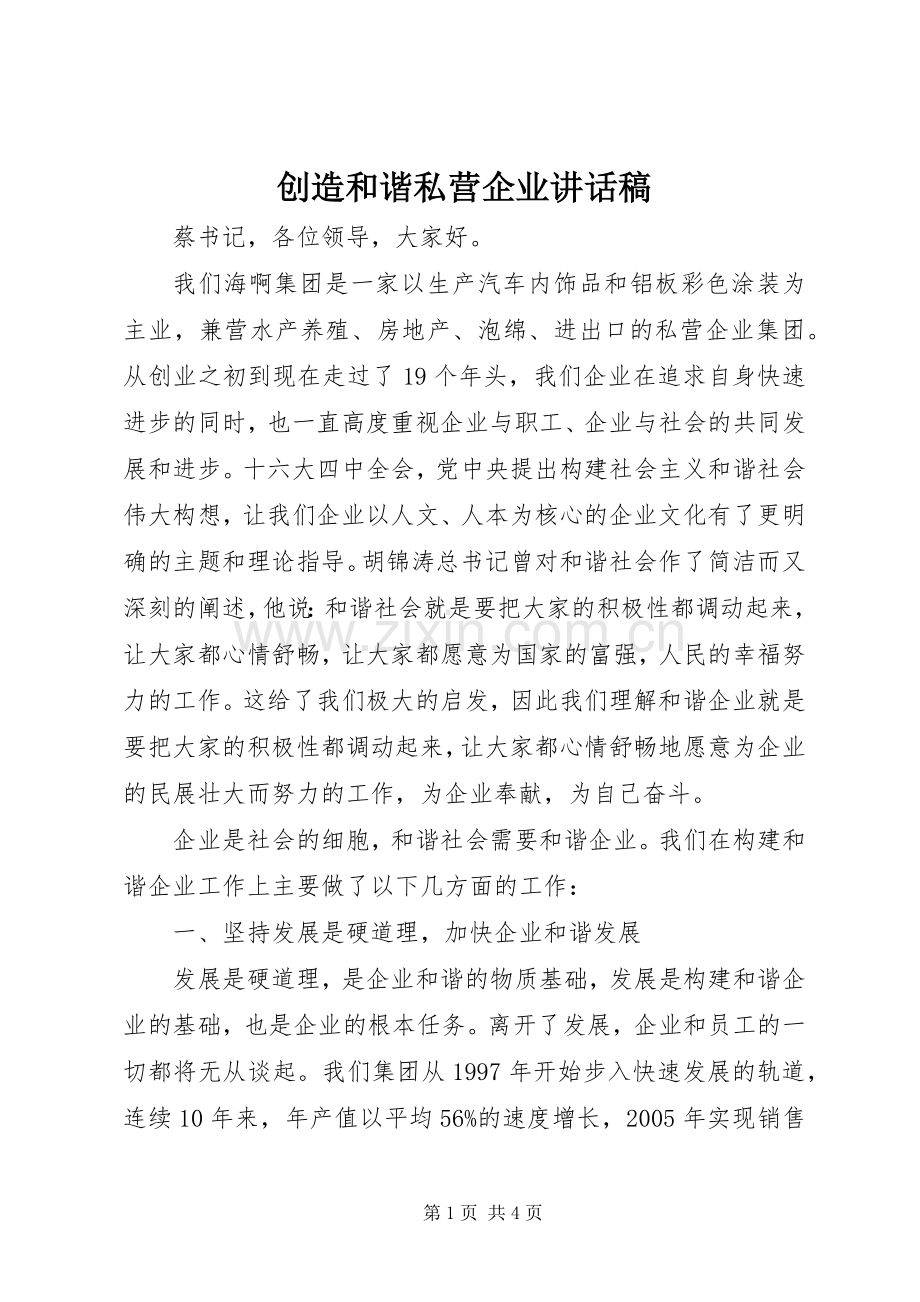 创造和谐私营企业讲话稿.docx_第1页