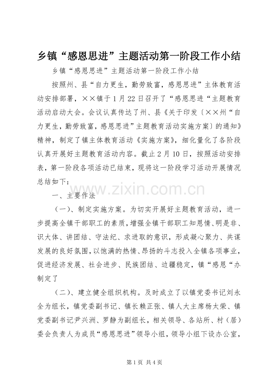 乡镇“感恩思进”主题活动第一阶段工作小结.docx_第1页