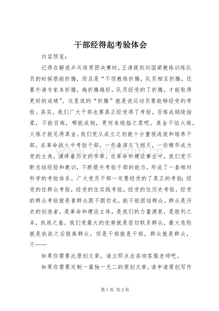 干部经得起考验体会.docx_第1页