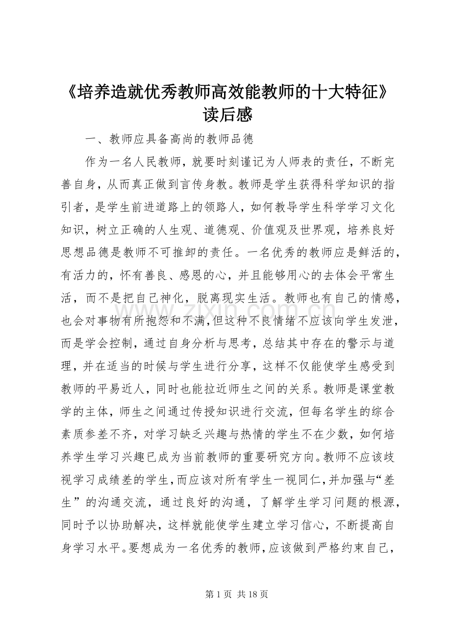 《培养造就优秀教师高效能教师的十大特征》读后感.docx_第1页
