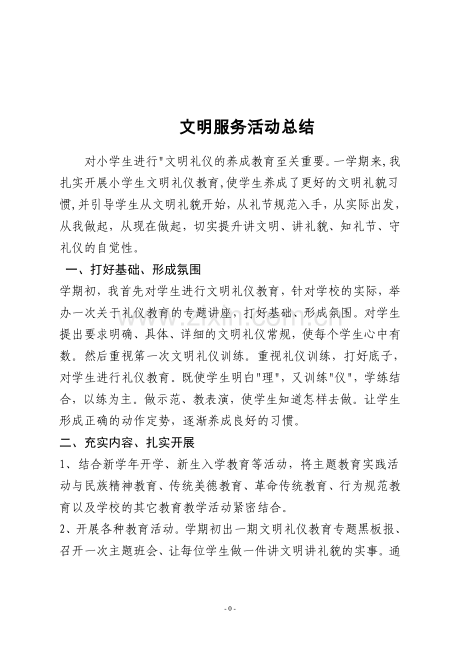 文明服务总结.doc_第1页