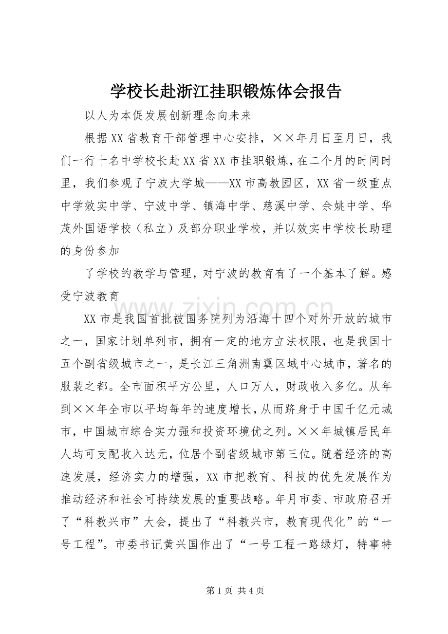 学校长赴浙江挂职锻炼体会报告.docx_第1页