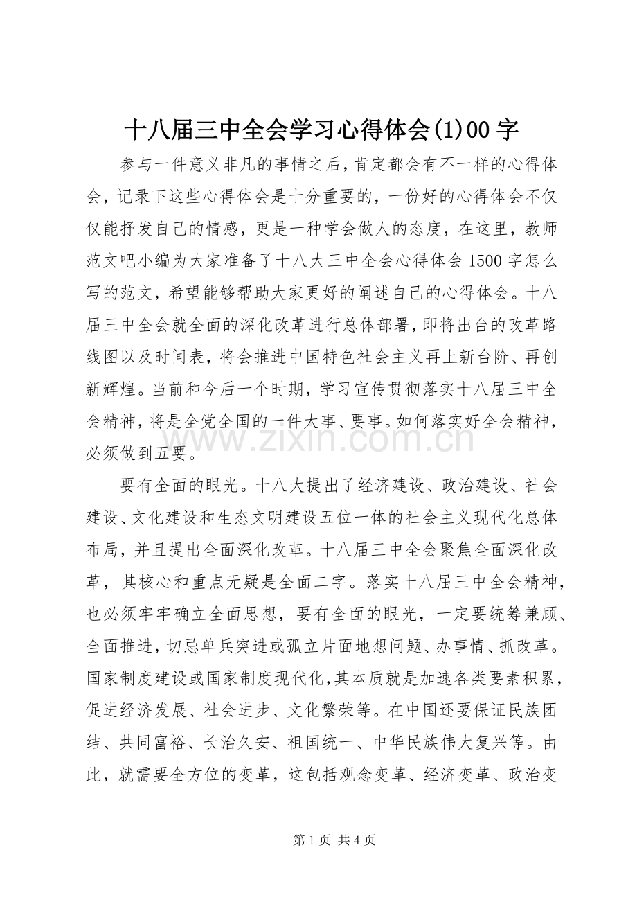 十八届三中全会学习心得体会(1)00字.docx_第1页