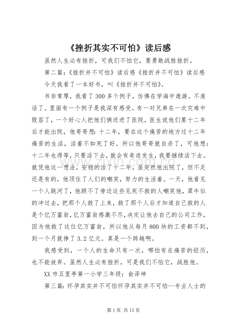 《挫折其实不可怕》读后感.docx_第1页