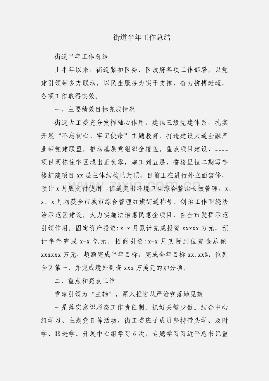 街道半年工作总结.docx_第1页