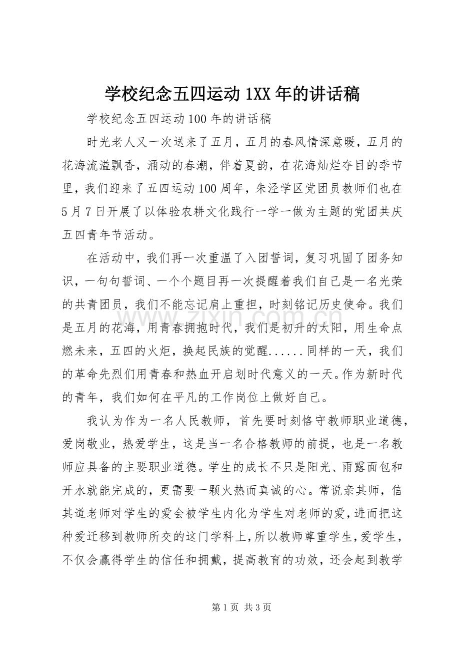 学校纪念五四运动1XX年的讲话稿.docx_第1页