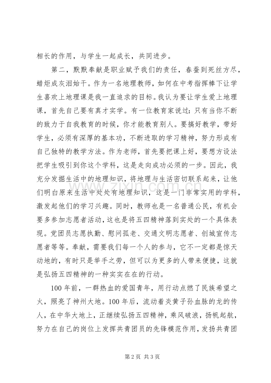 学校纪念五四运动1XX年的讲话稿.docx_第2页