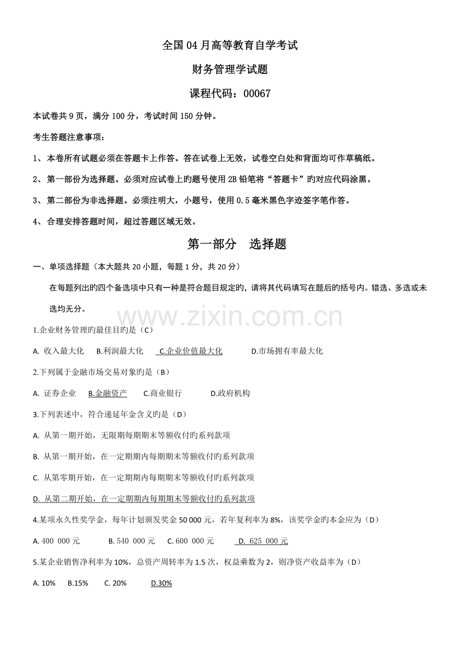 2023年04月自考财务管理学试题和答案.doc_第1页