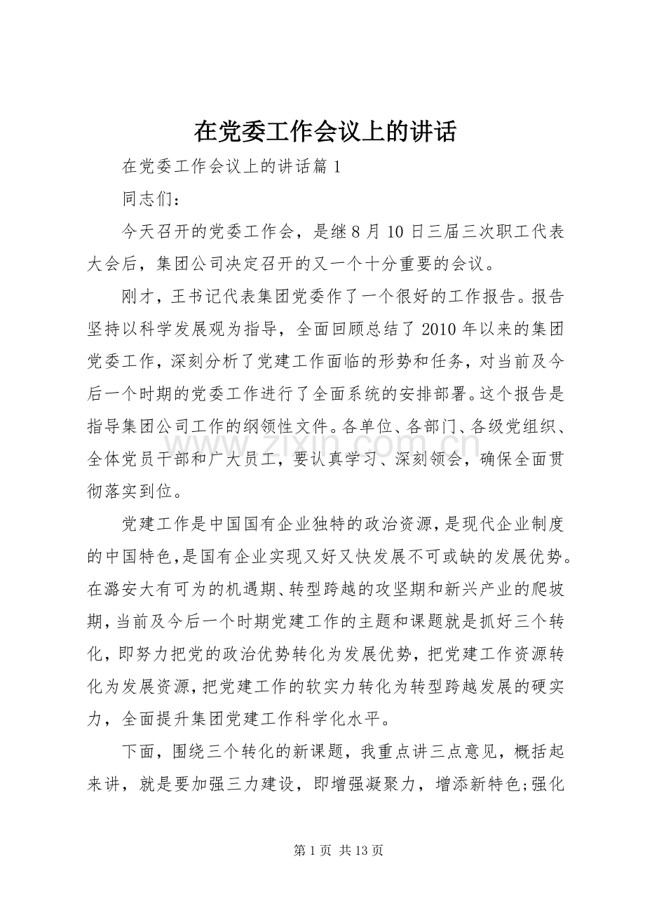 在党委工作会议上的讲话.docx_第1页