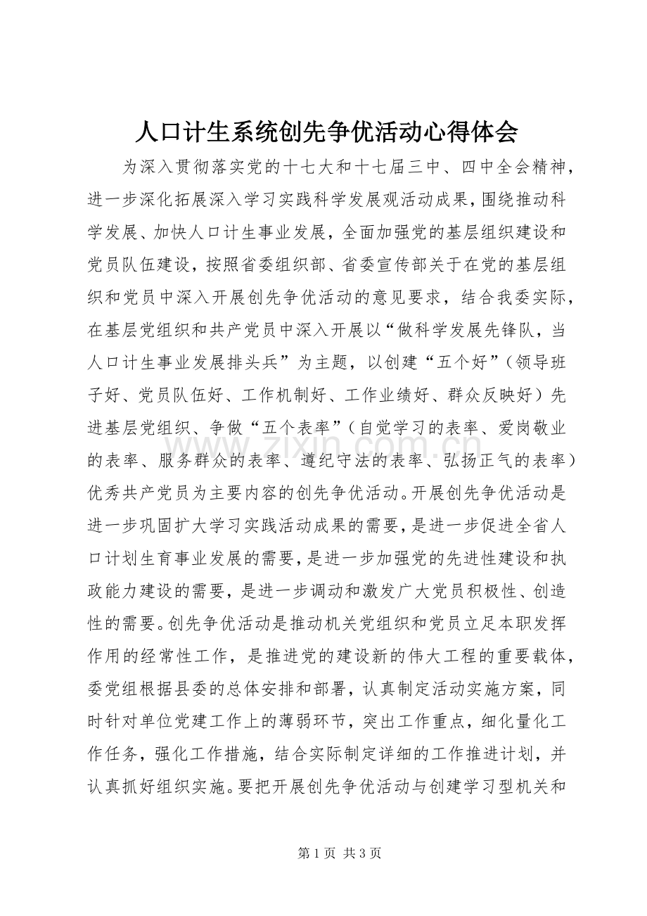 人口计生系统创先争优活动心得体会.docx_第1页