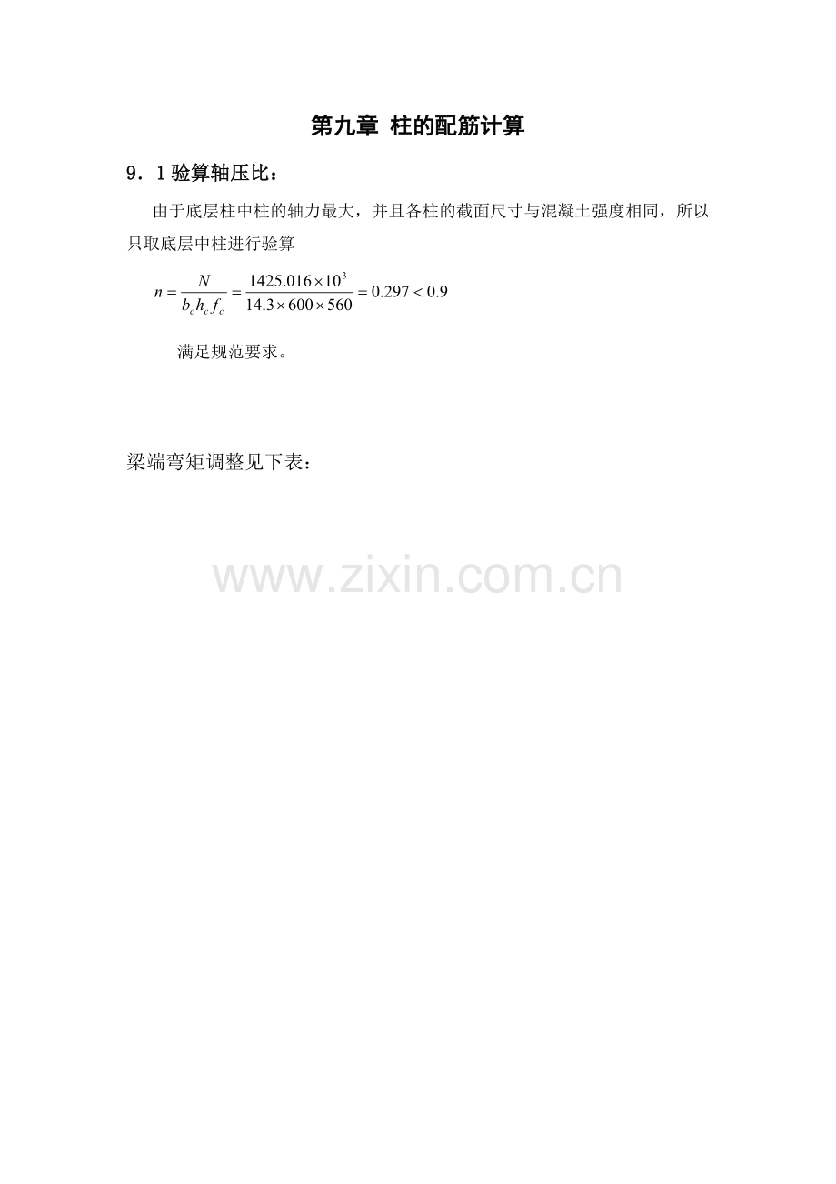 第九章-柱的配筋计算.doc_第1页