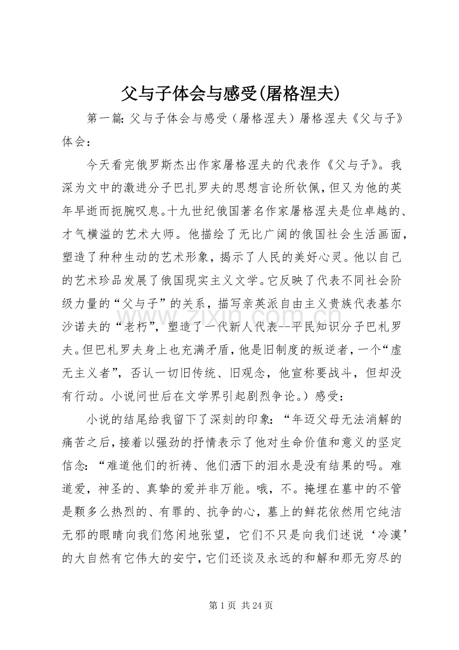 父与子体会与感受(屠格涅夫).docx_第1页