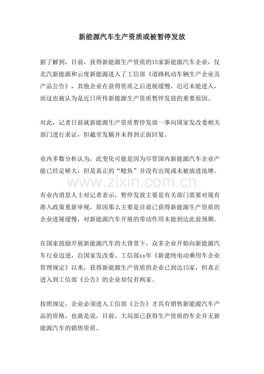 新能源汽车生产资质或被暂停发放.doc_第1页