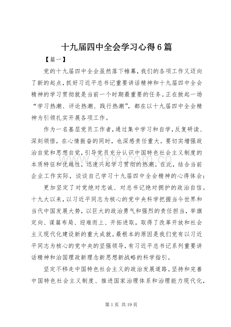 十九届四中全会学习心得6篇.docx_第1页