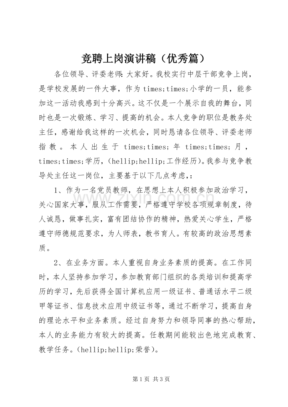 竞聘上岗演讲稿（优秀篇）.docx_第1页