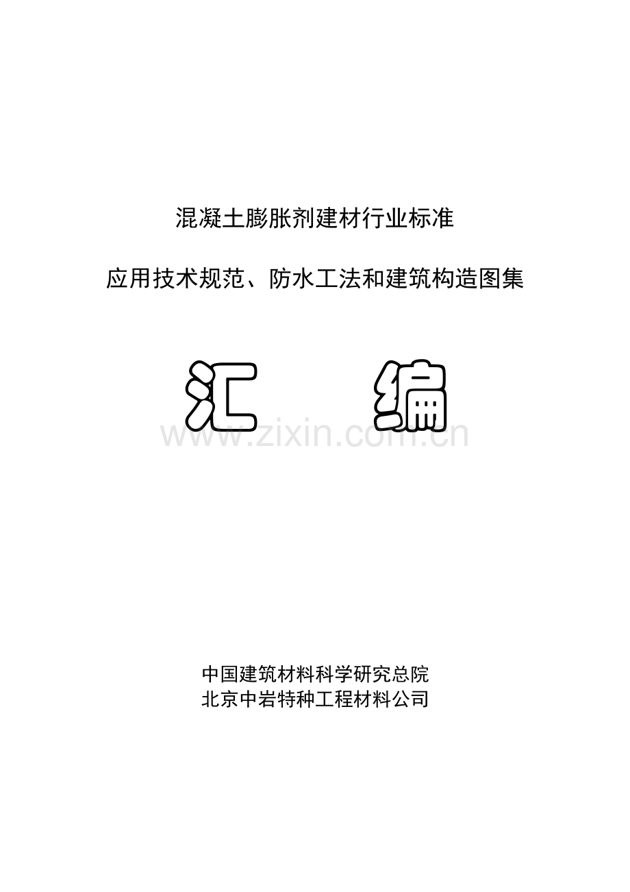 混凝土膨胀剂.doc_第1页