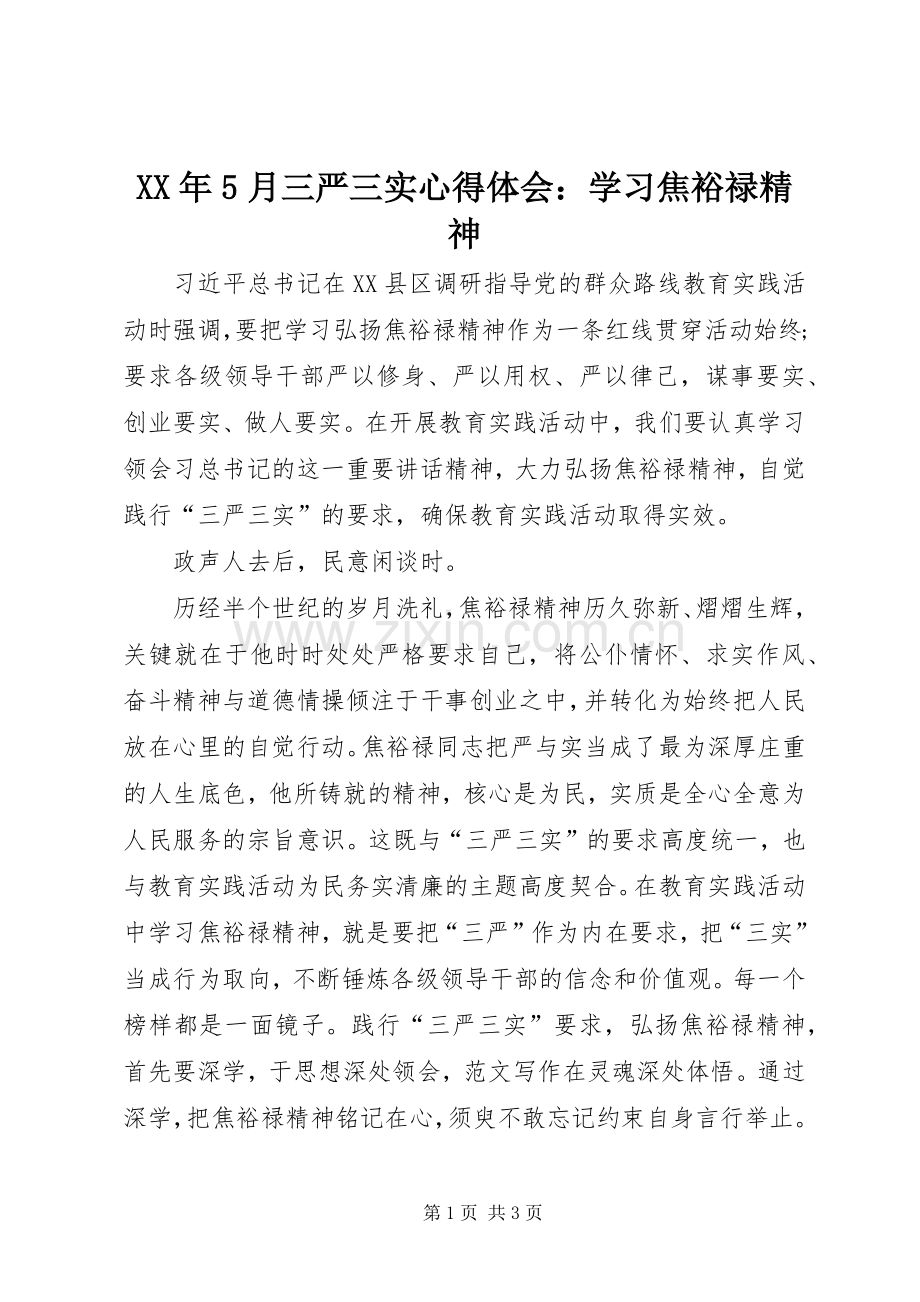 XX年5月三严三实心得体会：学习焦裕禄精神.docx_第1页