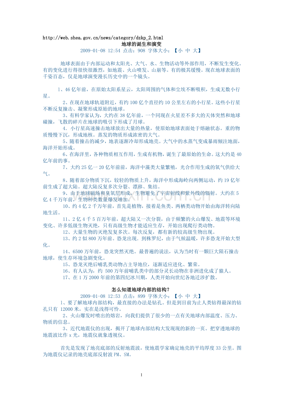 地震科普知识.doc_第1页