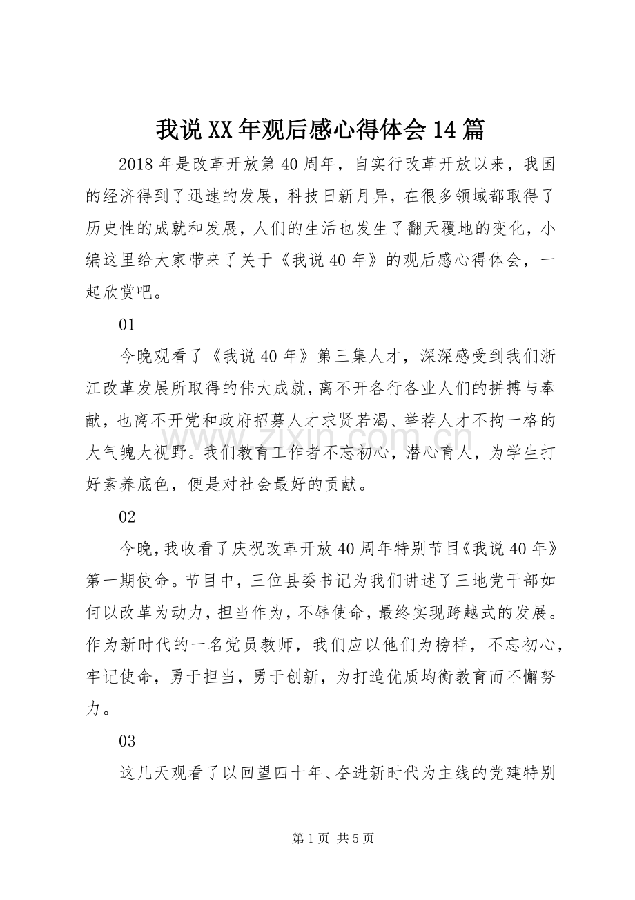 我说XX年观后感心得体会14篇.docx_第1页
