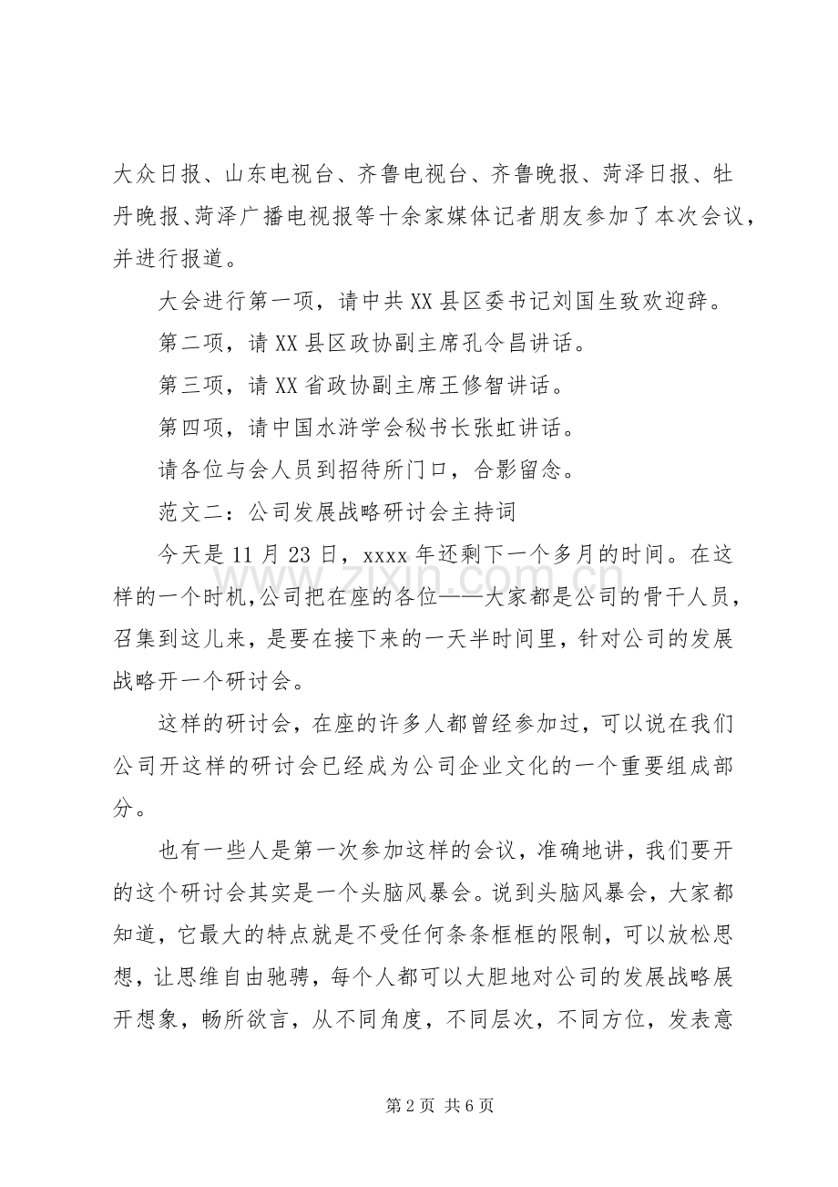 研讨会主持词范本.docx_第2页