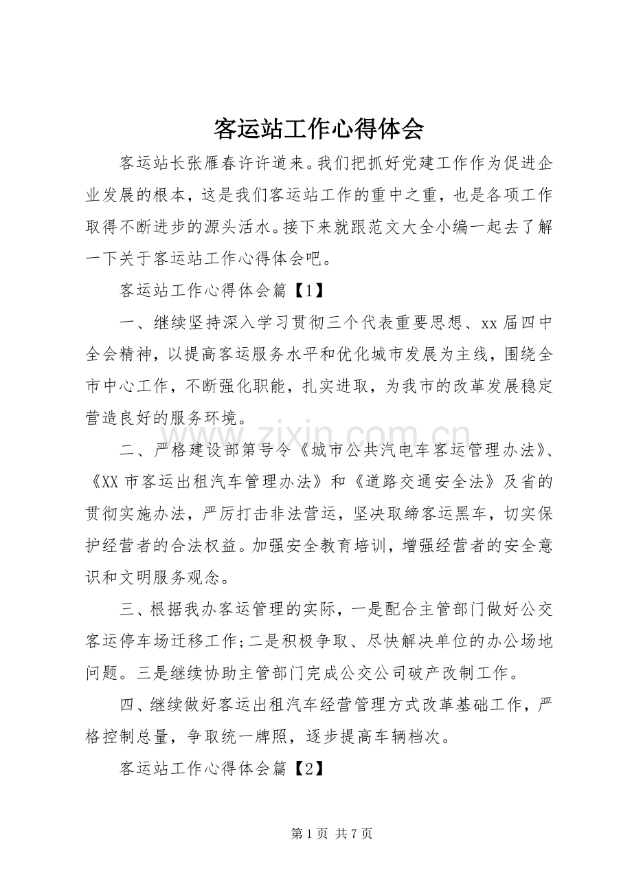 客运站工作心得体会.docx_第1页