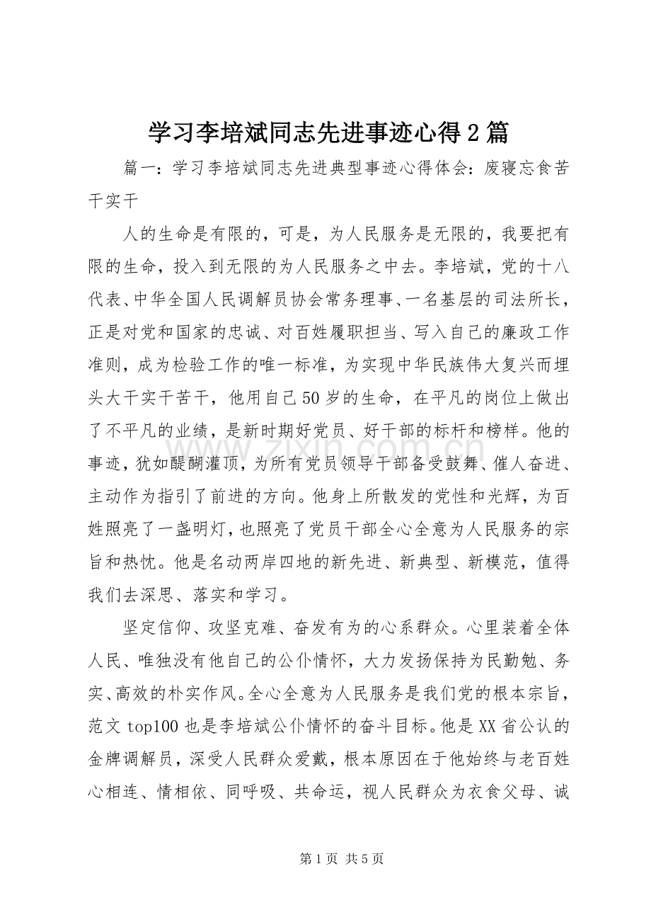 学习李培斌同志先进事迹心得2篇.docx_第1页