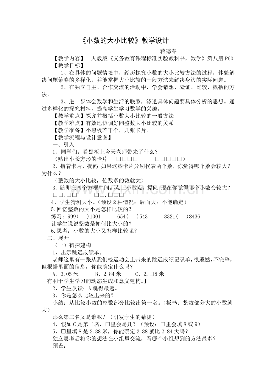 小学数学小学四年级小数大小比较教学设计.doc_第1页