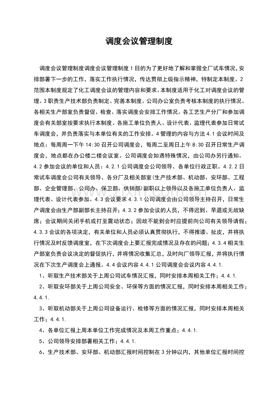 调度会议管理制度.docx_第1页