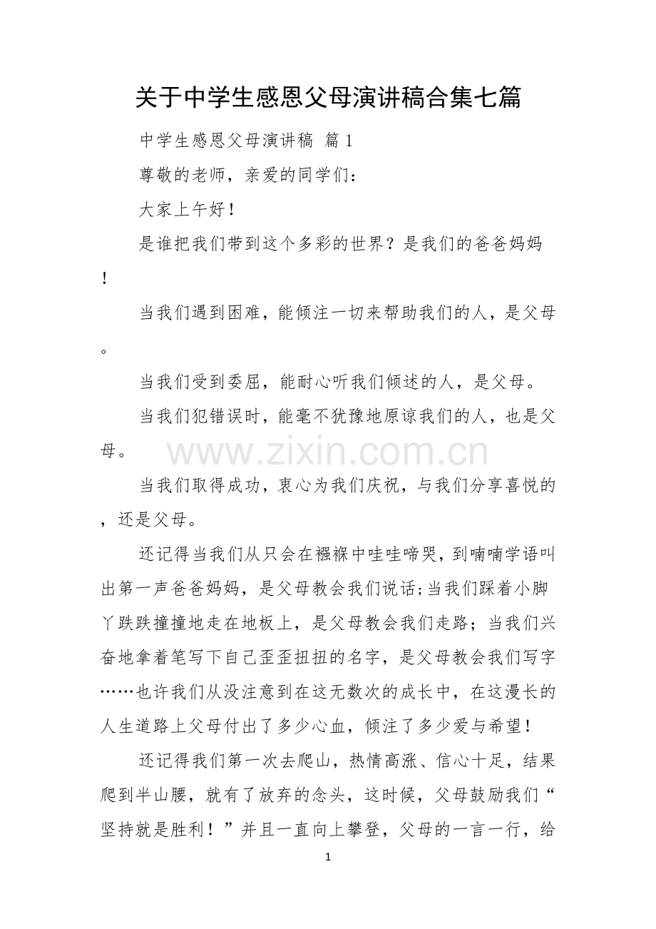 关于中学生感恩父母演讲稿合集七篇.docx_第1页