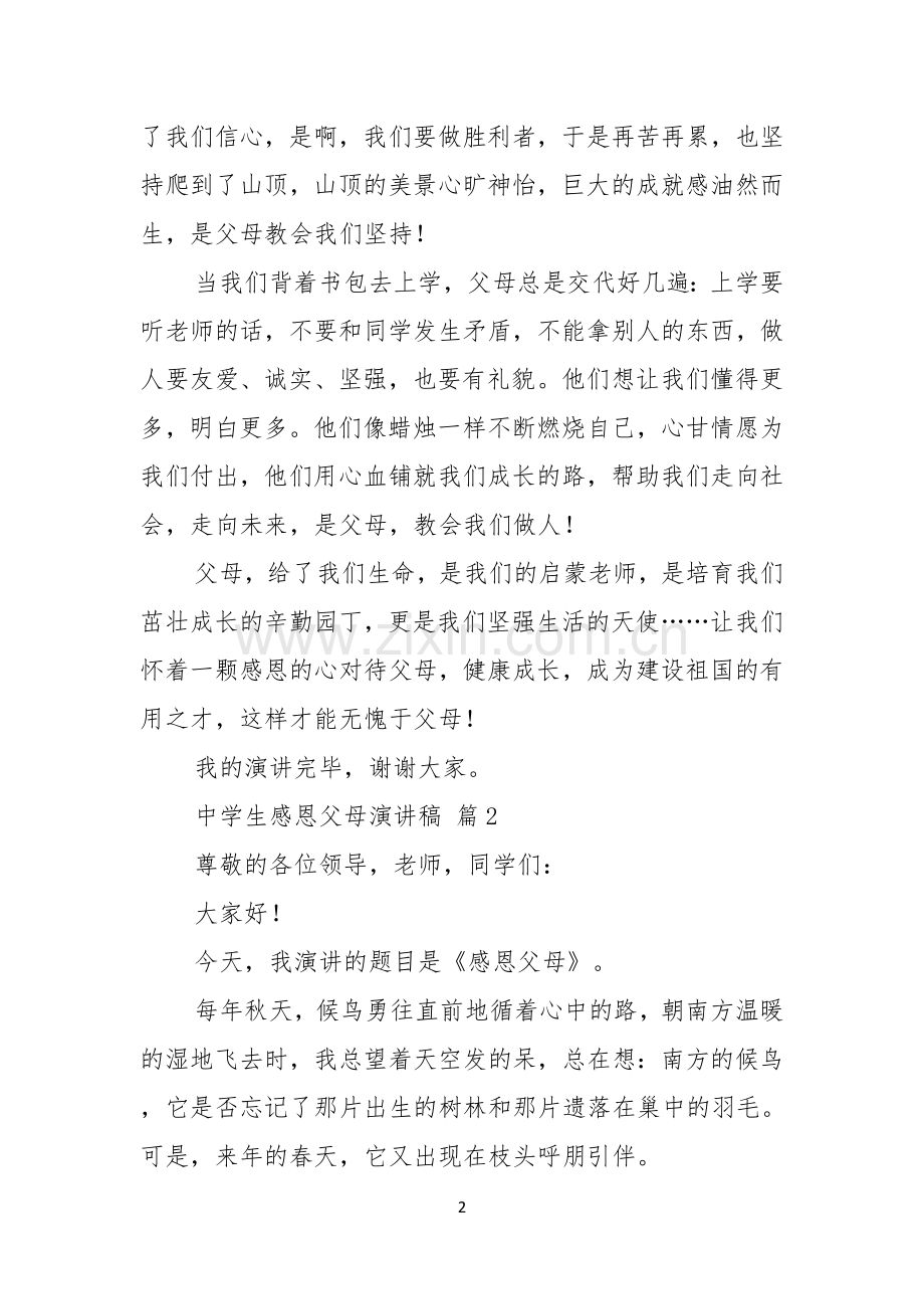 关于中学生感恩父母演讲稿合集七篇.docx_第2页