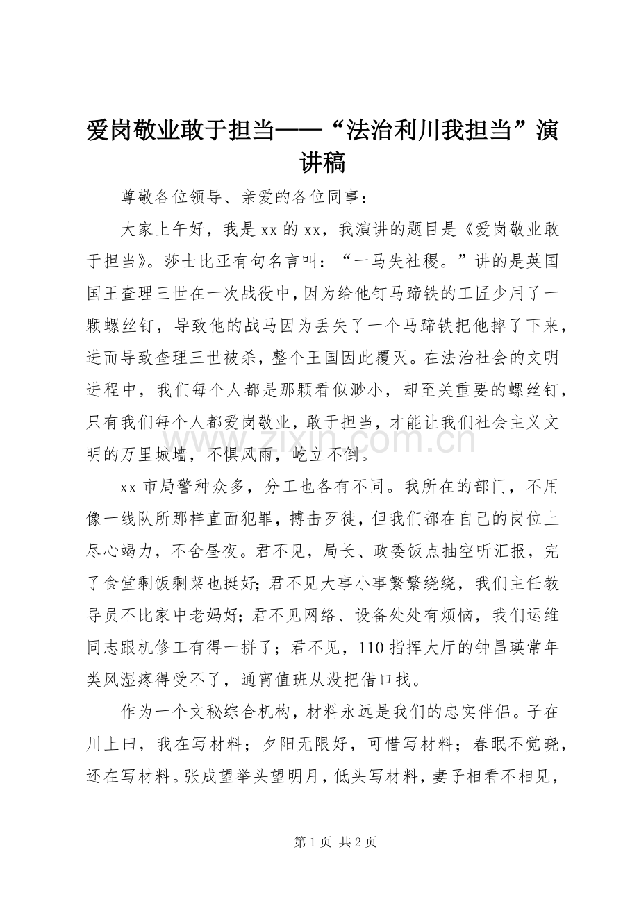 爱岗敬业敢于担当——“法治利川我担当”演讲稿.docx_第1页