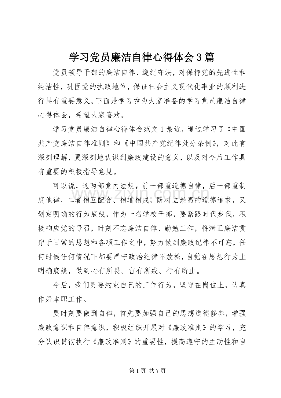 学习党员廉洁自律心得体会3篇.docx_第1页