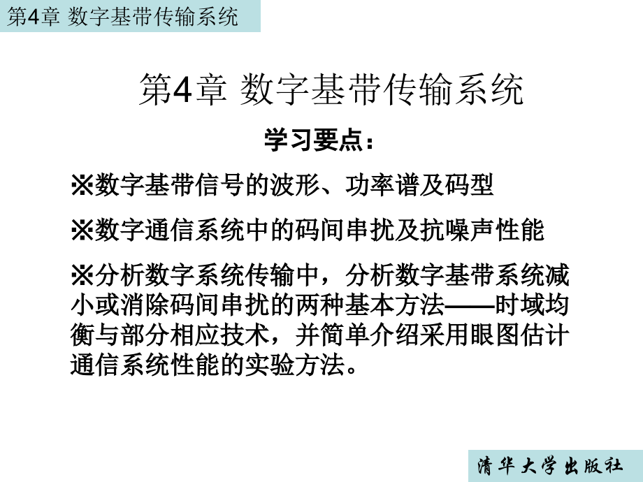 第4章_数字基带传输系统.ppt_第1页
