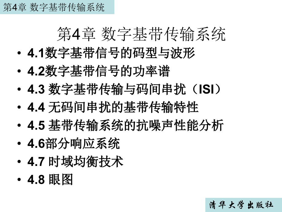 第4章_数字基带传输系统.ppt_第2页